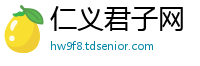 仁义君子网